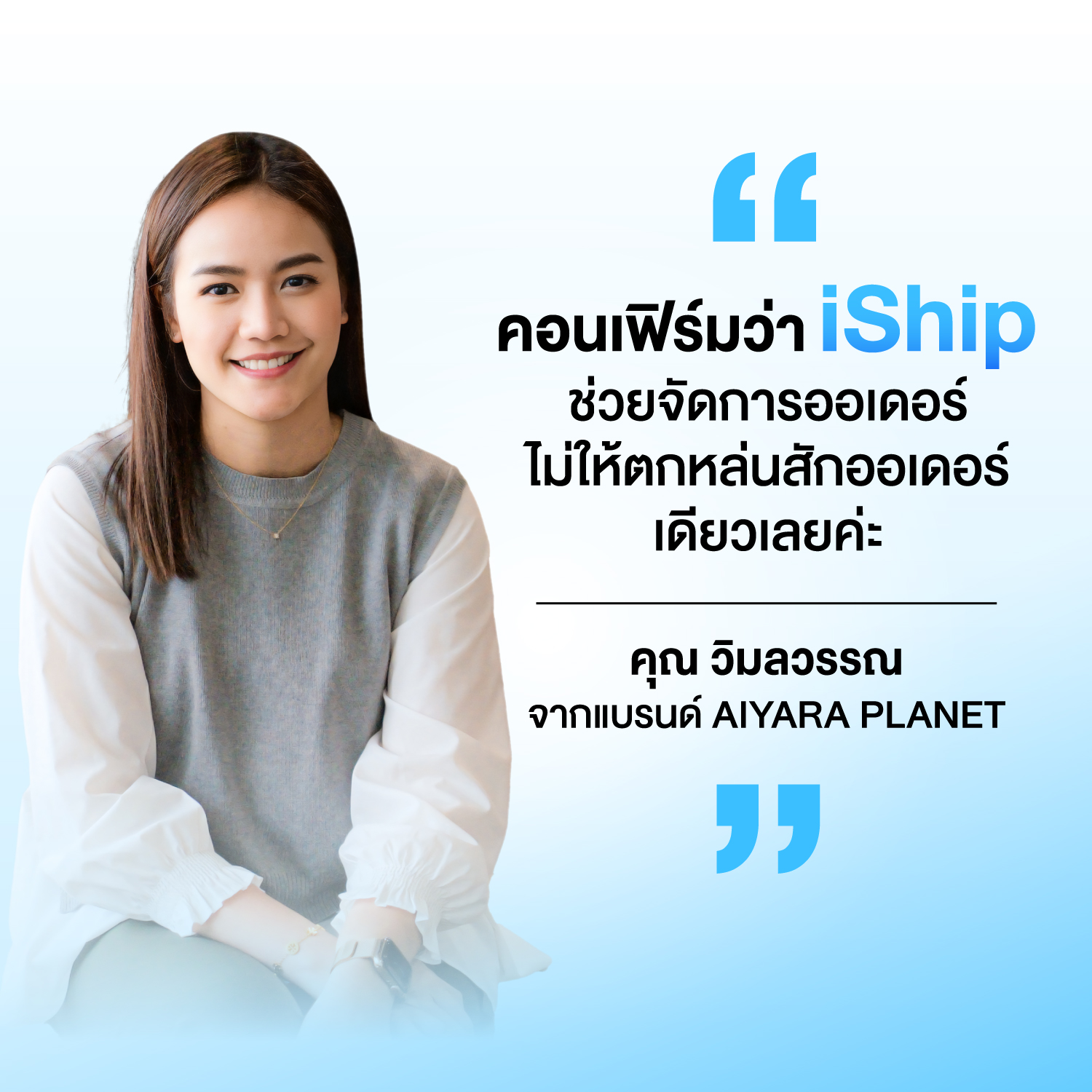 เสียงจากผู้ใช้งาน iShip