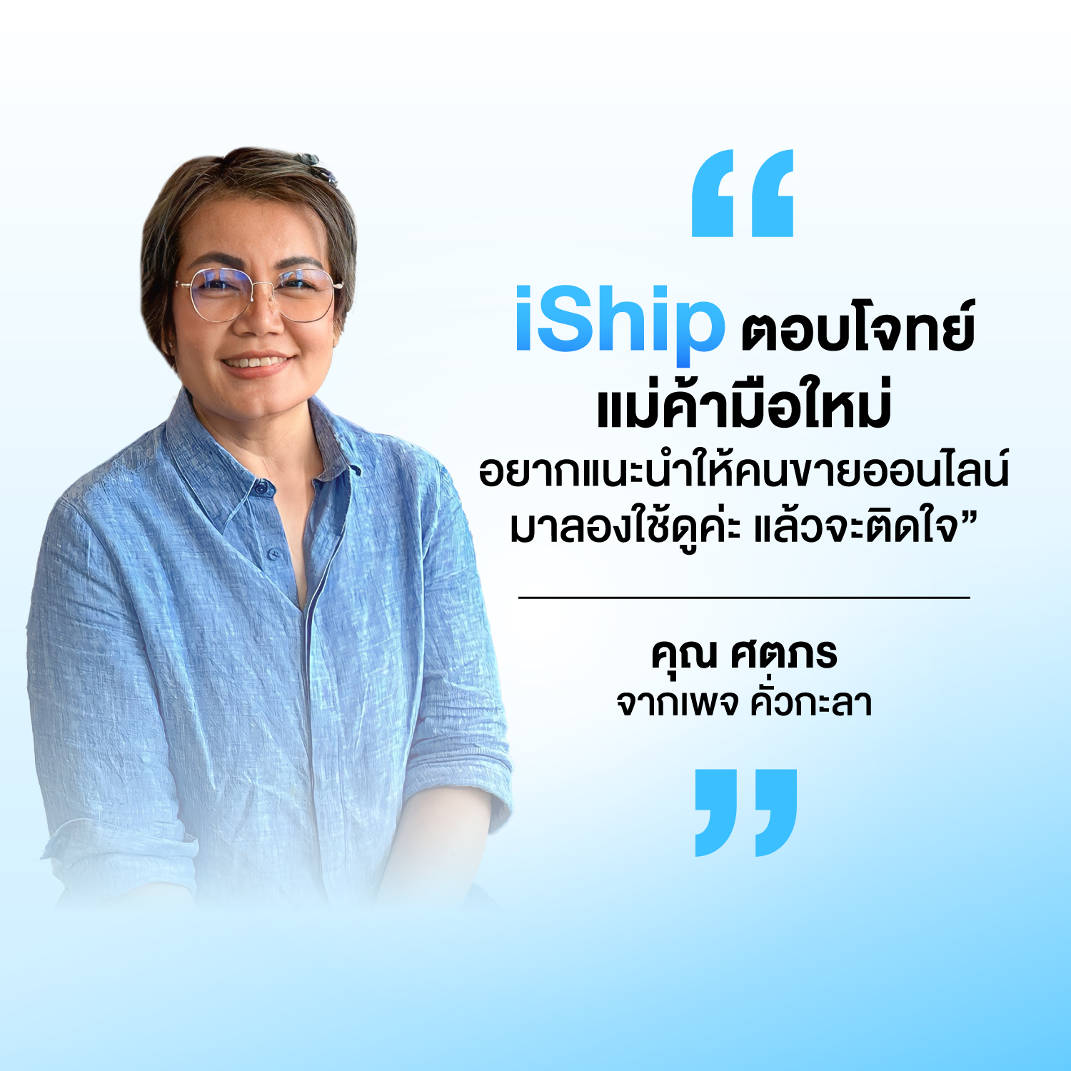 เสียงจากผู้ใช้งาน iShip